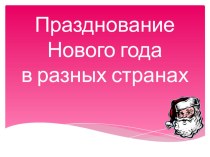 Презентация к открытому уроку по ИЗО на тему Готовим наряд для сказочной ёлки 2 класс