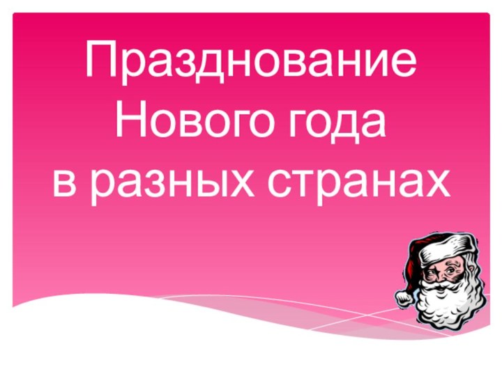 Празднование Нового года в разных странах