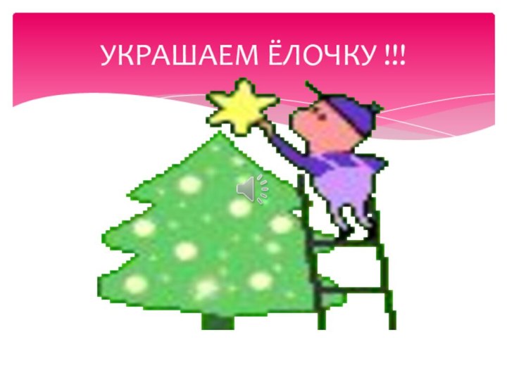 УКРАШАЕМ ЁЛОЧКУ !!!