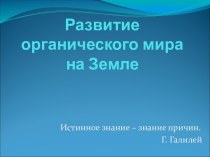 Презентация по биологии для 10 класса по теме: Развитие органического мира на Земле