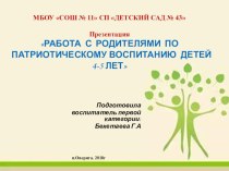 Презентация Работа с родителями по патриотическому воспитанию детей 4-5 лет