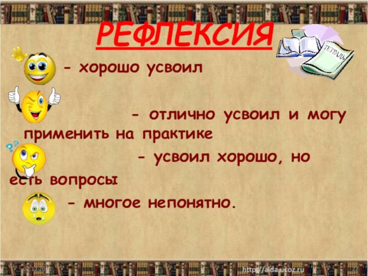 РЕФЛЕКСИЯ   - хорошо усвоил