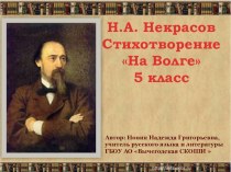 Презентация по литературе на тему: Н.А. Некрасов На Волге (5 класс).