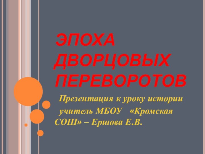 ЭПОХА ДВОРЦОВЫХ ПЕРЕВОРОТОВ   Презентация к уроку истории  учитель МБОУ