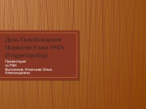 Презентация по РКИ. 8 мая - День Освобождения Норвегии