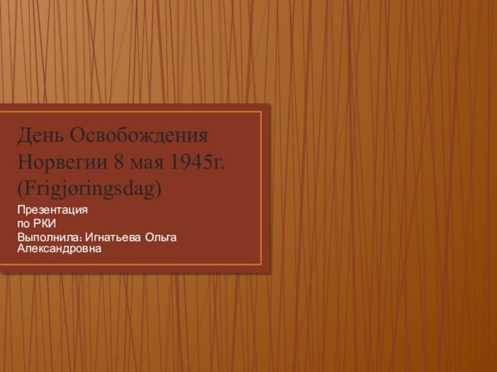 День Освобождения Норвегии 8 мая 1945г.