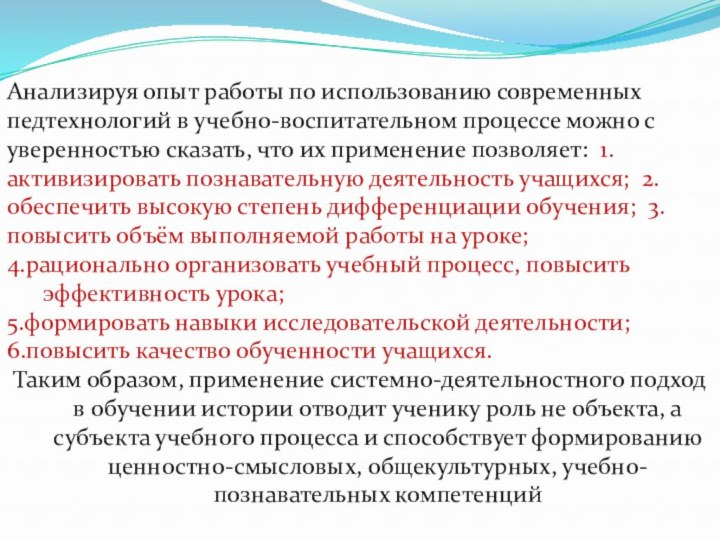 Анализируя опыт работы по использованию современных педтехнологий в учебно-воспитательном процессе можно с