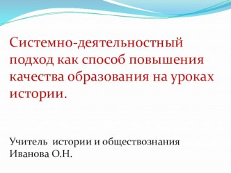 Системно-деятельностный подход как способ повышения качества образования на уроках истории.