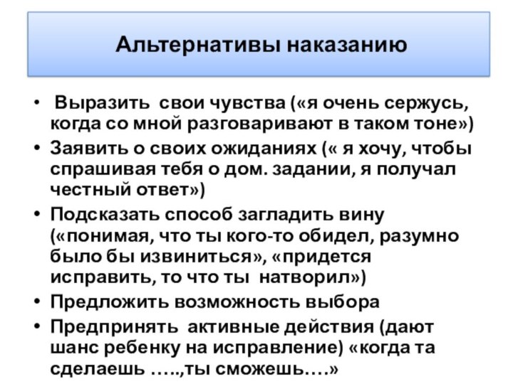 Альтернативы наказанию Выразить свои чувства («я очень сержусь, когда со мной