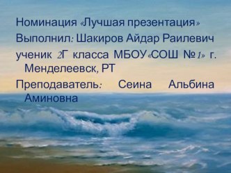 Презентация к сказке А.С. Пушкина Сказка о рыбаке и рыбке