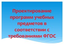 Проектирование программ учебных предметов в соответствии с требованиями ФГОС