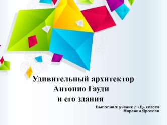 Презентация по изодеятельности Удивительный архитектор Антонио Гауди и его здания