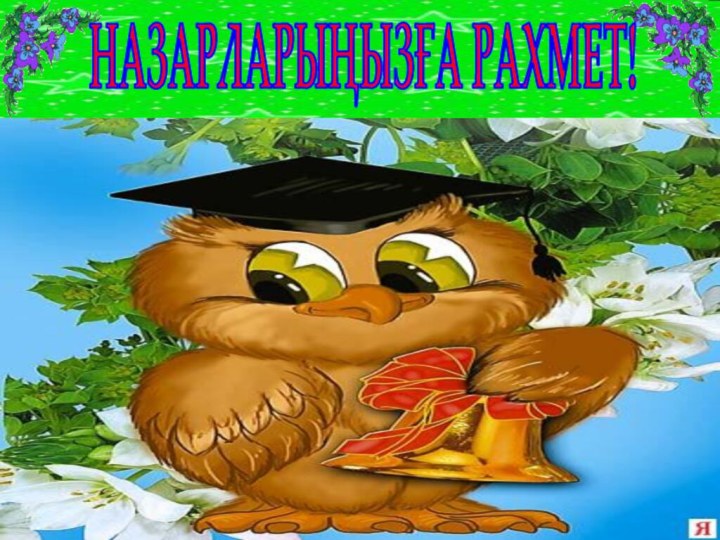 НАЗАРЛАРЫҢЫЗҒА РАХМЕТ!