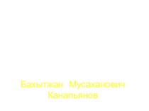 Презентация по литературе на тему Жизнь и творчество Бахытжана Мусахановича Канапьянова