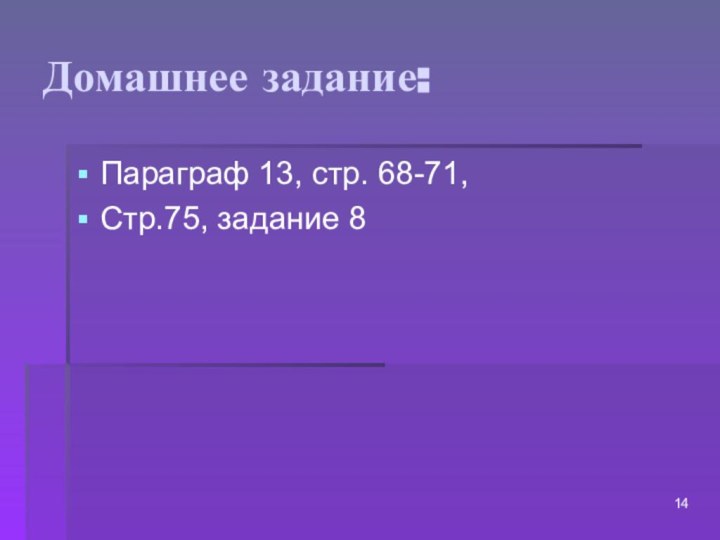 Домашнее задание:Параграф 13, стр. 68-71, Стр.75, задание 8