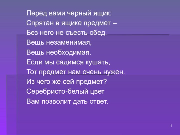 Перед вами черный ящик:Спрятан в ящике предмет –Без него не съесть обед.Вещь