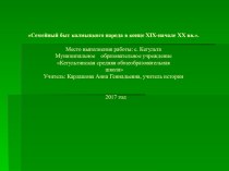 Презентация к уроку истории, региональный компонент на тему Быт калмыков, 7 класс.