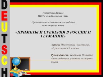 Презентация по немецкому языку Приметы и суеверия в России и Германии