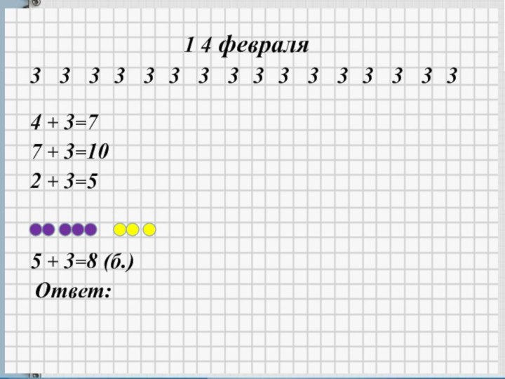 *1 4 февраля33333333333333334 + 3=77 + 3=102 + 3=55 + 3=8 (б.)Ответ: