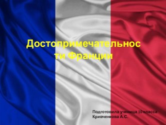 Презентация по окружающему миру на тему Достопримечательности Франции.