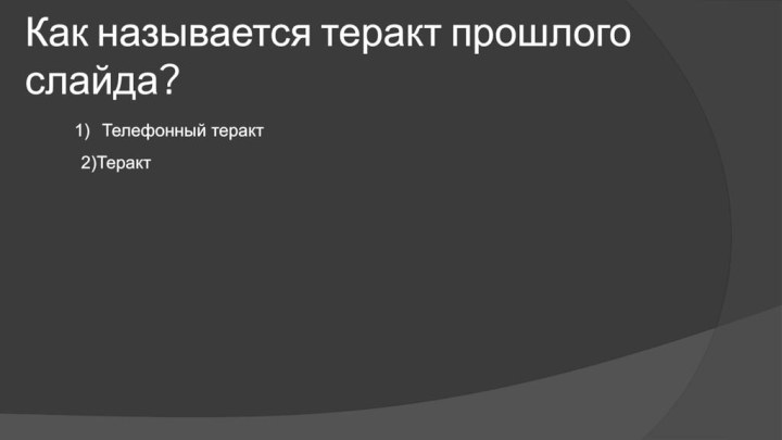 Как называется теракт прошлого слайда?Телефонный теракт2)Теракт