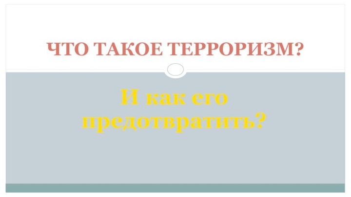 И как его предотвратить?Что такое терроризм?