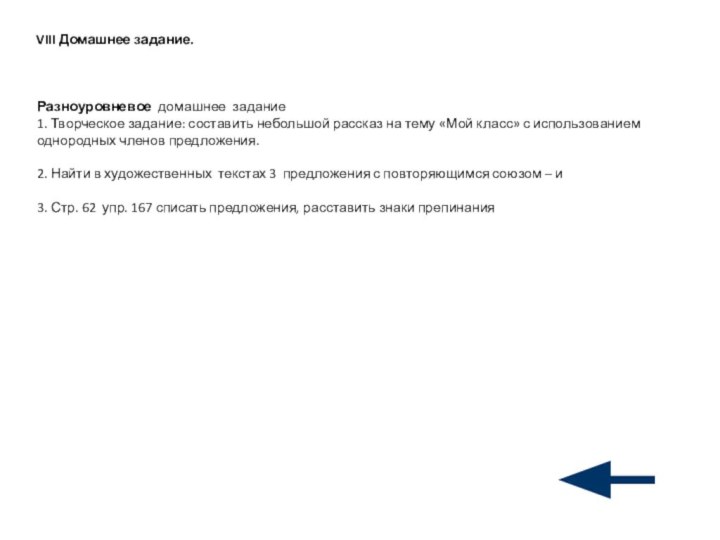 VIII Домашнее задание.Разноуровневое домашнее задание1. Творческое задание: составить небольшой рассказ на тему