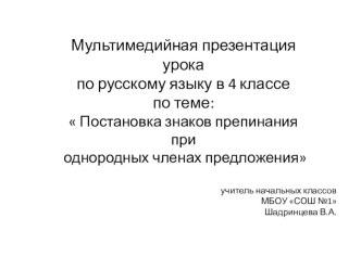 Презентация по русскому языку на тему постановка знаков препинания при однородных членах предложения