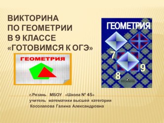 Презентация по геометрии по материалам ОГЭ