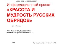 Презентация Красота и мудрость русских обрядов