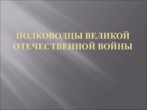 Презентация по ОБЖ Полководцы Великой Отечественной Войны