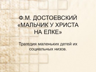 Ф.М. Достоевский Мальчик у Христа на елке. Трагедия маленьких детей из социальных низов