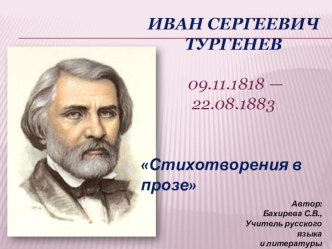 Презентация к уроку литературы в 7 классе по теме Стихотворения в прозе И.Тургенева