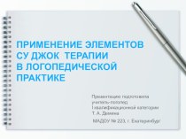 Презентация для педагогов Элементы су джок терапии в логопедической практике