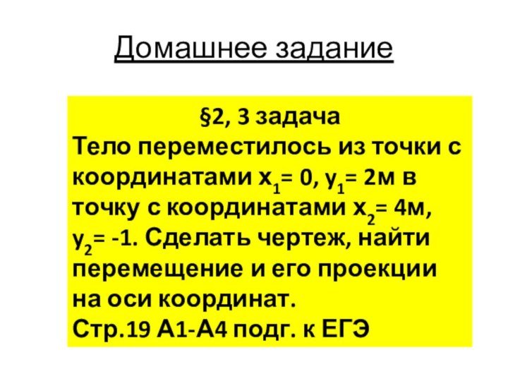 Домашнее задание§2, 3 задача Тело переместилось из точки с координатами х1= 0,