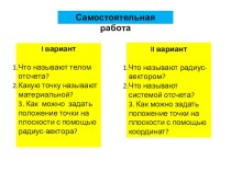 Презентация по физике на тему Способы описания движения. Траектория.Путь.Перемещение (10класс)