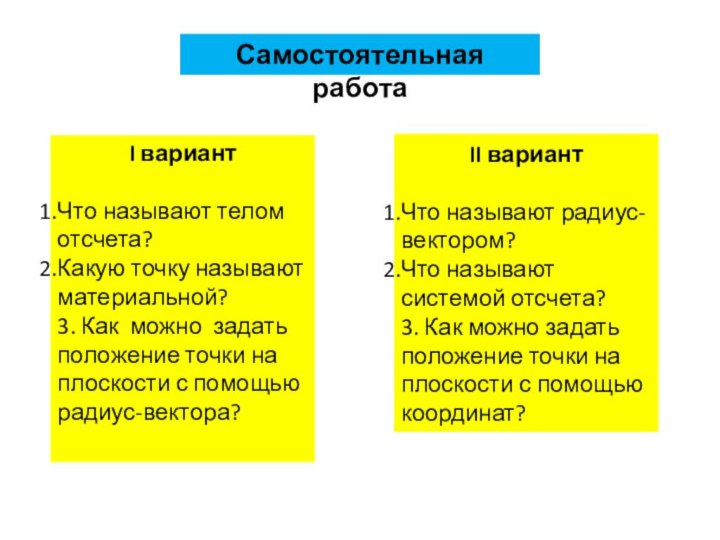 II вариантЧто называют радиус-вектором?Что называют системой отсчета?3. Как можно задать положение точки