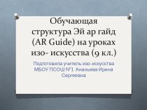 Презентация по искусству  Обучающая структура Эй - Ар -Гайд на уроках искусства