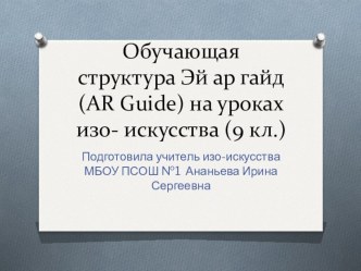 Презентация по искусству  Обучающая структура Эй - Ар -Гайд на уроках искусства