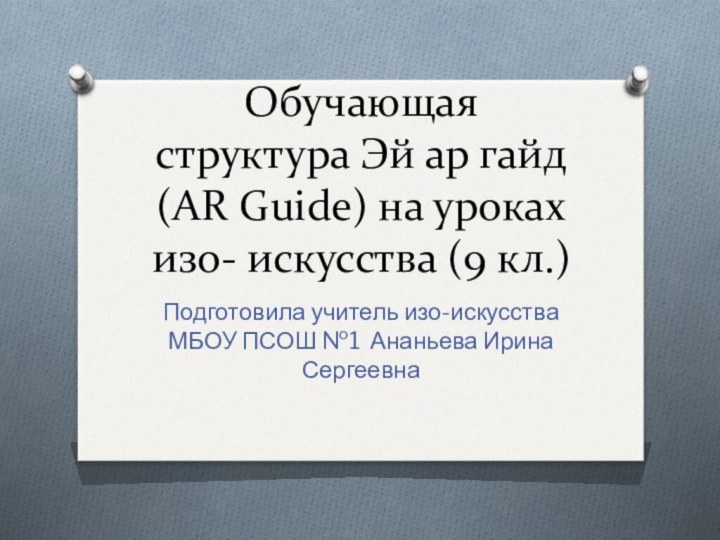 Обучающая структура Эй ар гайд (AR Guide) на уроках изо- искусства (9