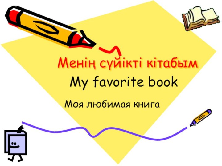 Менің сүйікті кітабым Моя любимая книгаMy favorite book