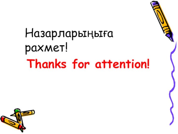 Thanks for attention!Назарларыңыға рахмет!