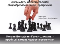 Презентация по шахматам. Тема: Значимость шахмат для современного мира
