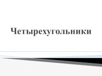 Презентация к уроку по теме Четырехугольники