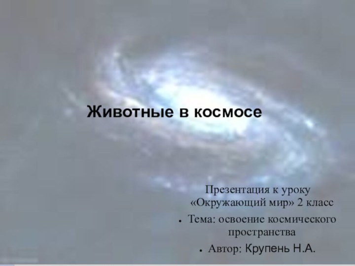 Животные в космосеПрезентация к уроку «Окружающий мир» 2 классТема: освоение космического пространстваАвтор: Крупень Н.А.