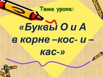 Презентация по русскому языку на тему Гласная в корнях -кас- -кос-