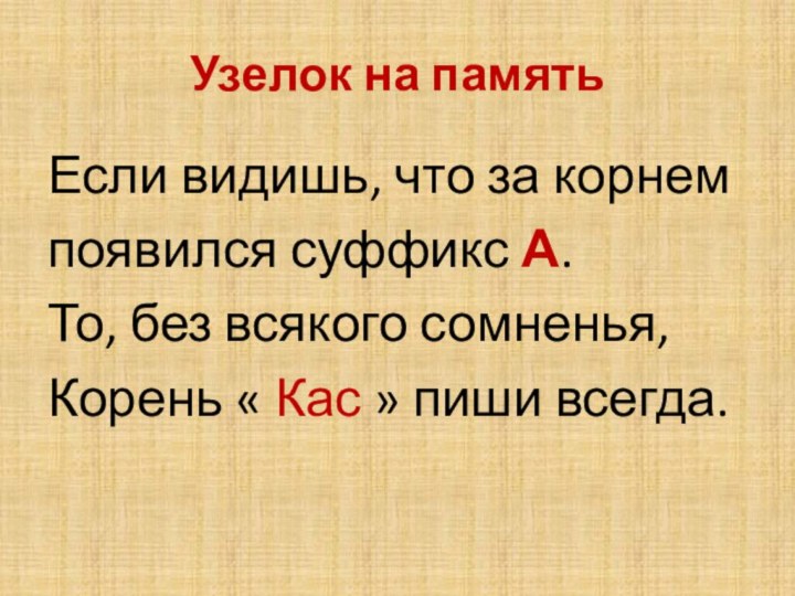 Узелок на память Если видишь, что за корнем появился суффикс А. То,