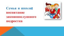 Методическая разработка родмительскогособрания Семья и школа: воспитание законопослушного тподростка