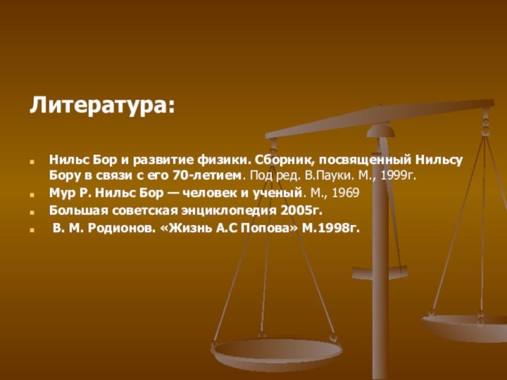 Литература:Нильс Бор и развитие физики. Сборник, посвященный Нильсу Бору в связи с его 70-летием. Под