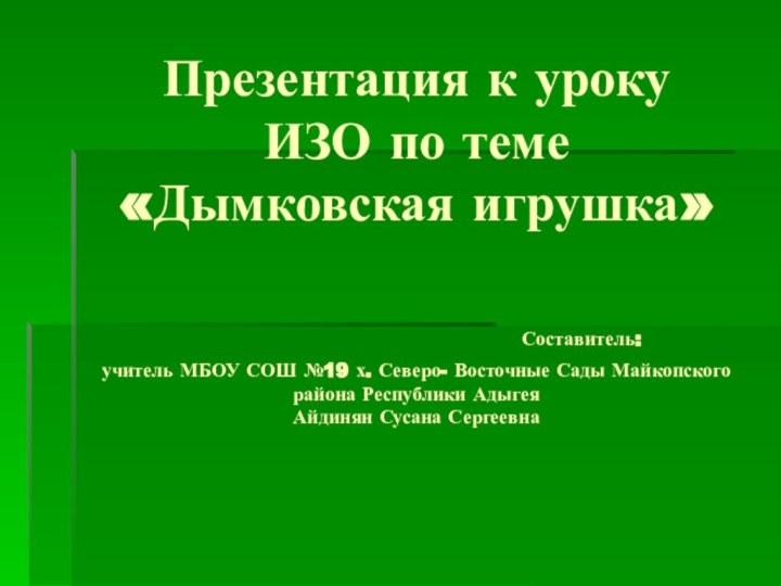 Презентация к уроку ИЗО по теме «Дымковская игрушка»